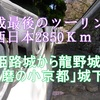 平成最後のツーリング 西日本2850Ｋｍ ⑬ 姫路城から龍野城 「播磨の小京都」歴史と文学の世界 城下町