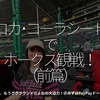 2766食目「コカ・コーラシートでホークス観戦！（前篇）」これ、もうグランドだよねの大迫力！＠みずほPayPayドーム福岡