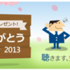 感謝の気持ちをプレゼント! 早春ありがとうキャンペーン 2013 は 3 月末締切！