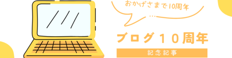 おかげさまで１０周年