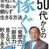 会社にも年金にも頼らない生き方教えます『50代からの「稼ぐ力」』