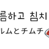 치름하고 침치（チルムとチムチ）