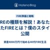 FIREの種類を解説！あなたに合ったFIREとは？僕のスタイルも公開