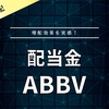 【配当金】ABBV