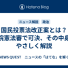 国民投票法改正案とは？衆院憲法審で可決、その中身をやさしく解説