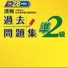 平成28年度日本漢字能力検定準２級解答速報