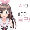 【声優は誰？AIなの？】バーチャルYoutuberキズナアイの徹底解説まとめ【最新情報】