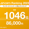 ランサーズランキング2023が発表になりました！