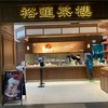 裕蓮茶樓・金地未来城店（蘇州半日City Walk①-４）