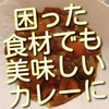 困った食材、悩ましい食材もカレーにしてしまえば美味しく味わえます！お薦めです！