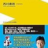 第四次産業革命 - ロボット、AIであなたの生活、仕事はこう変わる／西村 康稔　～楽になりそうかな。～