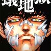 【蟻地獄】感想ネタバレ第４巻（最終回・最終話・結末）まとめ