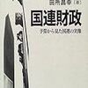 『国連財政―予算から見た国連の実像』書評