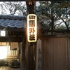 【旅の振り返り】東京都池之端水月ホテル鴎外荘