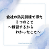 会社の防災訓練で得た３つのこと～練習するからわかったこと～