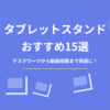 【2025年最新】タブレットスタンドおすすめ15選｜デスクワークから動画視聴まで快適に！選び方も徹底解説