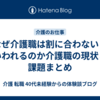 なぜ介護職は割に合わないといわれるのか介護職の現状と課題まとめ