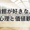 美術館が好きな人の心理と価値観｜なぜアートに惹かれるのか？