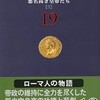 ネタがないので本の話 ローマ人の物語19 悪名高き皇帝たち三 塩野七生