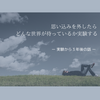 思い込みを手放したらどんな世界が待っているか実験するー⑤実験から３年後の話