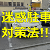 実録！月極駐車場に無断駐車・迷惑駐車されたので警察に通報したら驚愕の結末だった（2023年度版）