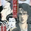 今犬神家の一族-名探偵金田一耕助の事件簿 / 長尾文子という漫画にとんでもないことが起こっている？