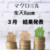 ３月のマクロミルと楽天Room売り上げ　結果発表～