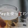 PayPayのわりかん機能