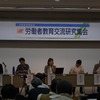 第25回労働者教育研究交流集会