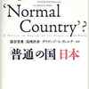 「普通」の国 日本　(Japan as a &apos;Normal Country&apos;?)