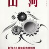 「山河」第330号