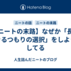 【ニートの末路】なぜか「長く生きるつもりの選択」をしようとしてる