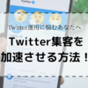 お客さんが勝手に集まってくる？たった３つのポイントでTwitter集客を攻略できちゃう！