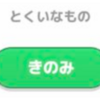 【ポケモンスリープ】きのみタイプにおすすめのせいかくってどれ？