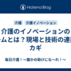 介護のイノベーションのチームとは？現場と技術の連携がカギ