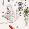 4/24　読了本『愛と髑髏と』皆川博子