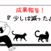 1週間の成果報告