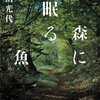 読書 : 森に眠る魚　角田光代