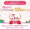 ドコモ、「dポイントが当たる！dTV5周年！感謝還元キャンペーン」を実施