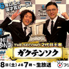元吉本社員のTHE SECOND2024決勝ネタ感想【祝ガクテンソク！ザ・パンチの底力】