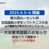 「第30回ルーセント杯全国選抜小学生ソフトテニス大会」の大会要項掲載のお知らせ！参加クラブ募集中！(3/14必着)