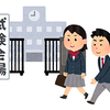 子供の中学受験が終了した