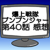 ブンブンジャー第40話ネタバレ感想考察！父の教えと弟子入り‼