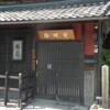 寺田屋、大河内邸を見た京都旅行