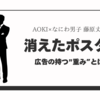 「なにわ男子」広告ポスター消失の謎！藤原丈一郎のポスターだけが消えた理由とは？AOKIの対応と今後の展開