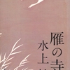 水上勉の『雁の寺』を読んだ