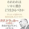 われわれはいかに働き どう生きるべきか―――ドラッカーが語りかける毎日の心得、そしてハウツー