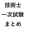 誰でも受験可能？技術士一次試験について知ろう。