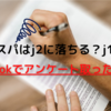 アビスパ福岡はj2に落ちる？残る？TikTokでアンケートを取った結果、、、