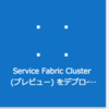 Service Fabric を Azure にデプロイしてみた